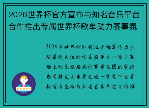 2026世界杯官方宣布与知名音乐平台合作推出专属世界杯歌单助力赛事氛围打造 2026世界杯官方宣布与知名音乐平台合作推出专属世界杯歌单助力赛事氛围打造