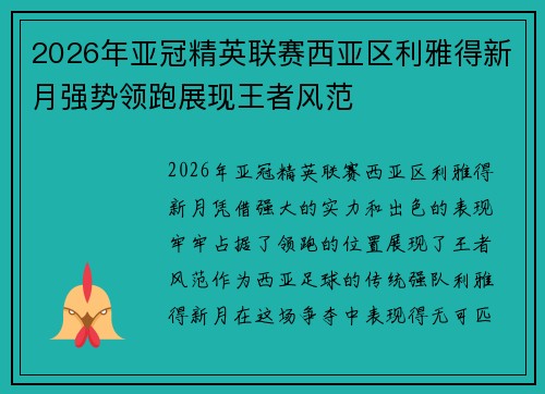 2026年亚冠精英联赛西亚区利雅得新月强势领跑展现王者风范 2026年亚冠精英联赛西亚区利雅得新月强势领跑展现王者风范