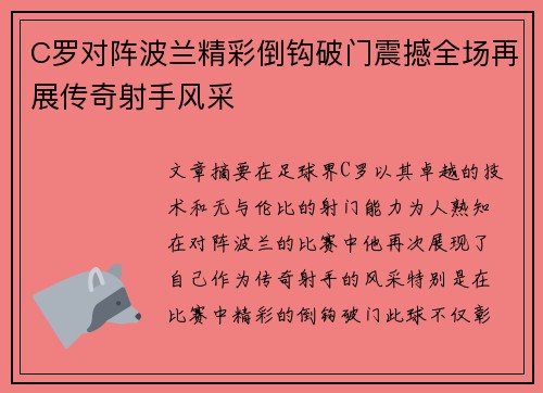 C罗对阵波兰精彩倒钩破门震撼全场再展传奇射手风采 C罗对阵波兰精彩倒钩破门震撼全场再展传奇射手风采
