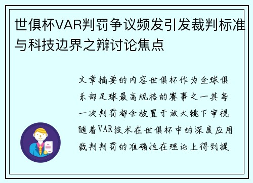 世俱杯VAR判罚争议频发引发裁判标准与科技边界之辩讨论焦点