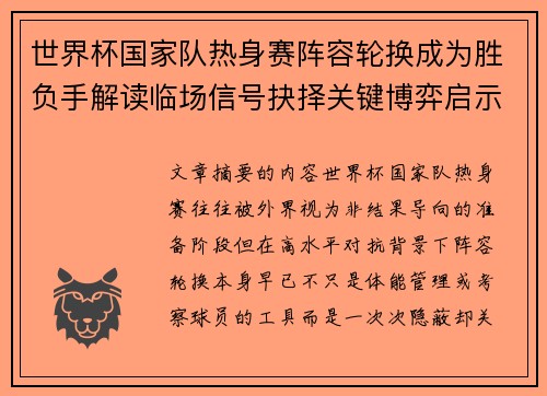 世界杯国家队热身赛阵容轮换成为胜负手解读临场信号抉择关键博弈启示