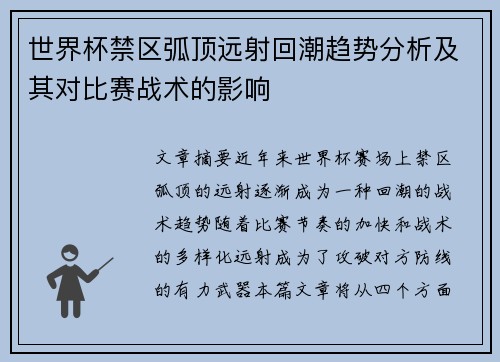 世界杯禁区弧顶远射回潮趋势分析及其对比赛战术的影响 世界杯禁区弧顶远射回潮趋势分析及其对比赛战术的影响