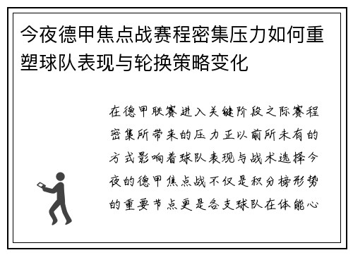 今夜德甲焦点战赛程密集压力如何重塑球队表现与轮换策略变化