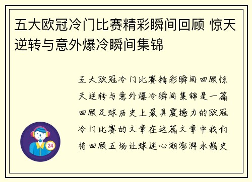 五大欧冠冷门比赛精彩瞬间回顾 惊天逆转与意外爆冷瞬间集锦 五大欧冠冷门比赛精彩瞬间回顾 惊天逆转与意外爆冷瞬间集锦