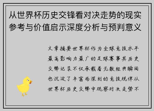 从世界杯历史交锋看对决走势的现实参考与价值启示深度分析与预判意义 从世界杯历史交锋看对决走势的现实参考与价值启示深度分析与预判意义