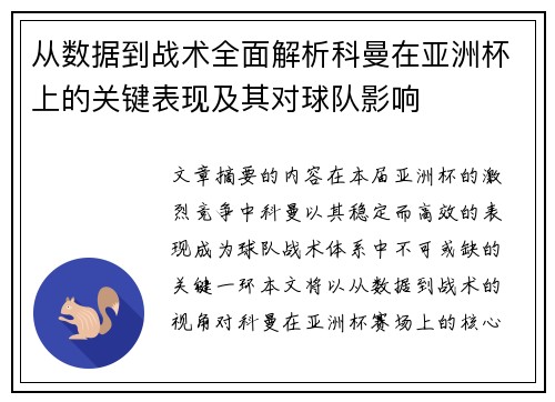从数据到战术全面解析科曼在亚洲杯上的关键表现及其对球队影响