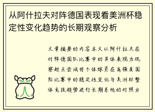 从阿什拉夫对阵德国表现看美洲杯稳定性变化趋势的长期观察分析