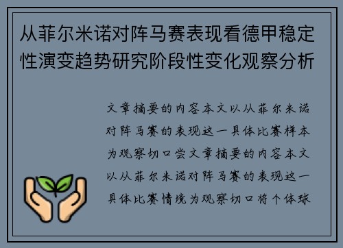 从菲尔米诺对阵马赛表现看德甲稳定性演变趋势研究阶段性变化观察分析 从菲尔米诺对阵马赛表现看德甲稳定性演变趋势研究阶段性变化观察分析