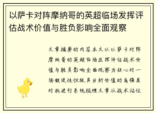以萨卡对阵摩纳哥的英超临场发挥评估战术价值与胜负影响全面观察