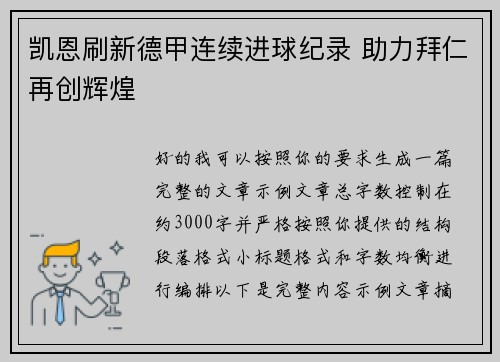 凯恩刷新德甲连续进球纪录 助力拜仁再创辉煌 凯恩刷新德甲连续进球纪录 助力拜仁再创辉煌