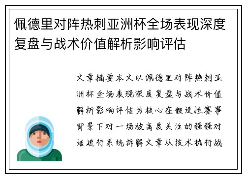 佩德里对阵热刺亚洲杯全场表现深度复盘与战术价值解析影响评估
