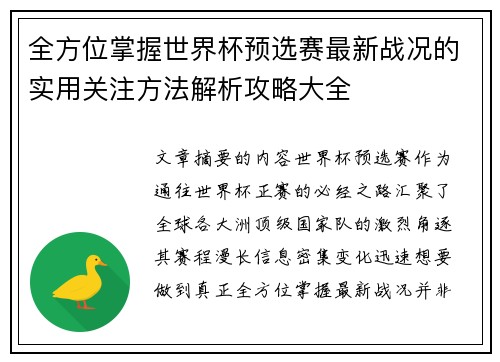全方位掌握世界杯预选赛最新战况的实用关注方法解析攻略大全