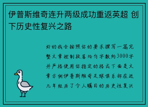 伊普斯维奇连升两级成功重返英超 创下历史性复兴之路