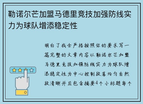 勒诺尔芒加盟马德里竞技加强防线实力为球队增添稳定性