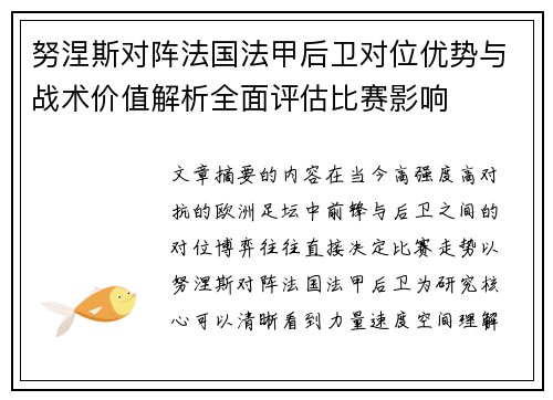 努涅斯对阵法国法甲后卫对位优势与战术价值解析全面评估比赛影响