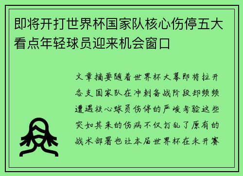 即将开打世界杯国家队核心伤停五大看点年轻球员迎来机会窗口 即将开打世界杯国家队核心伤停五大看点年轻球员迎来机会窗口