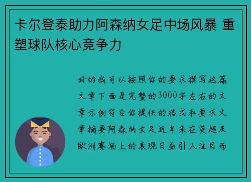 卡尔登泰助力阿森纳女足中场风暴 重塑球队核心竞争力