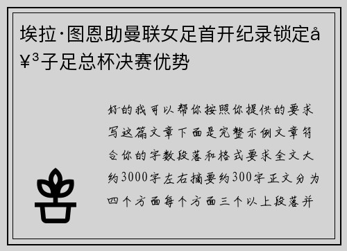 埃拉·图恩助曼联女足首开纪录锁定女子足总杯决赛优势 埃拉·图恩助曼联女足首开纪录锁定女子足总杯决赛优势