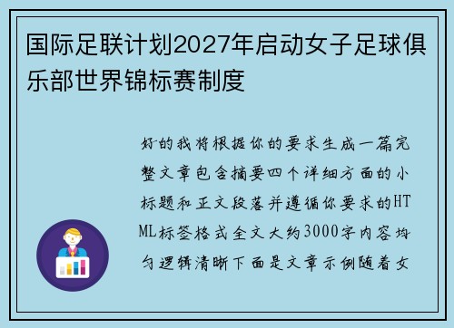国际足联计划2027年启动女子足球俱乐部世界锦标赛制度