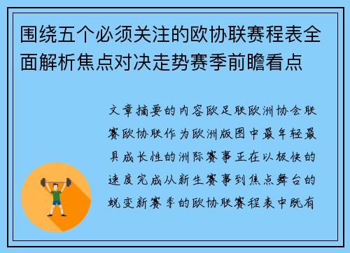 围绕五个必须关注的欧协联赛程表全面解析焦点对决走势赛季前瞻看点