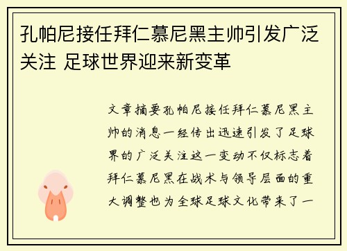 孔帕尼接任拜仁慕尼黑主帅引发广泛关注 足球世界迎来新变革 孔帕尼接任拜仁慕尼黑主帅引发广泛关注 足球世界迎来新变革