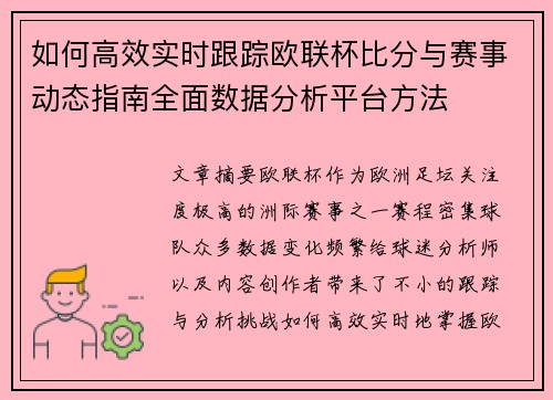 如何高效实时跟踪欧联杯比分与赛事动态指南全面数据分析平台方法