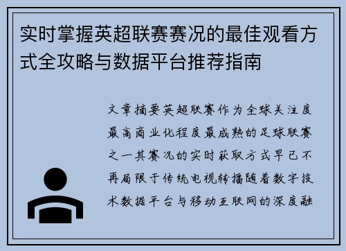 实时掌握英超联赛赛况的最佳观看方式全攻略与数据平台推荐指南