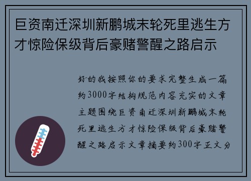 巨资南迁深圳新鹏城末轮死里逃生方才惊险保级背后豪赌警醒之路启示