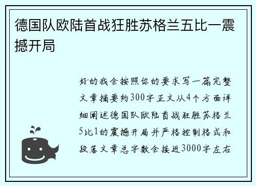 德国队欧陆首战狂胜苏格兰五比一震撼开局 德国队欧陆首战狂胜苏格兰五比一震撼开局