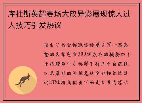 库杜斯英超赛场大放异彩展现惊人过人技巧引发热议