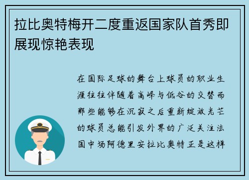 拉比奥特梅开二度重返国家队首秀即展现惊艳表现