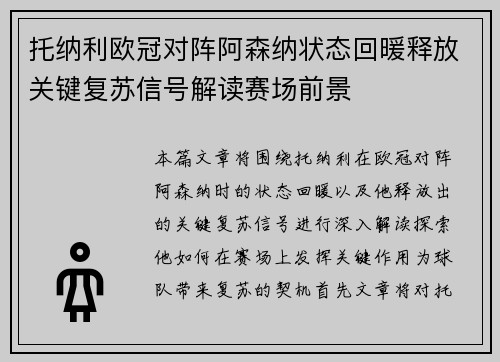 托纳利欧冠对阵阿森纳状态回暖释放关键复苏信号解读赛场前景