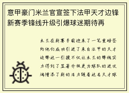 意甲豪门米兰官宣签下法甲天才边锋新赛季锋线升级引爆球迷期待再 意甲豪门米兰官宣签下法甲天才边锋新赛季锋线升级引爆球迷期待再