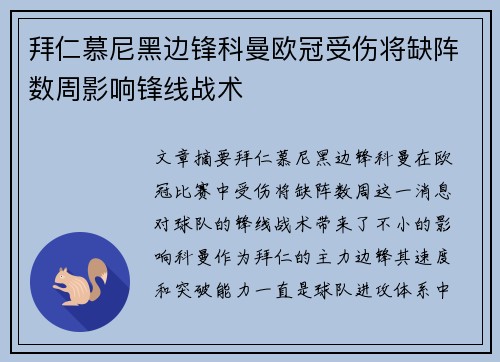 拜仁慕尼黑边锋科曼欧冠受伤将缺阵数周影响锋线战术