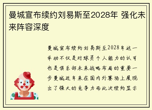 曼城宣布续约刘易斯至2028年 强化未来阵容深度