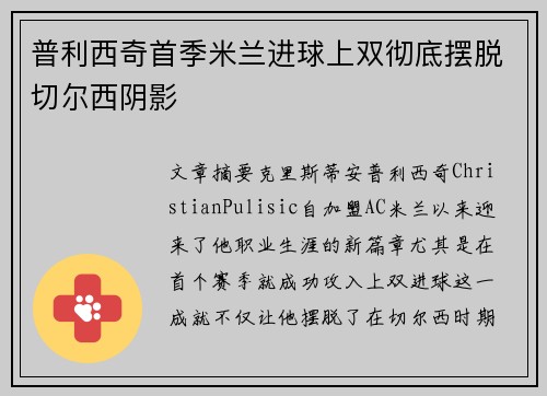 普利西奇首季米兰进球上双彻底摆脱切尔西阴影