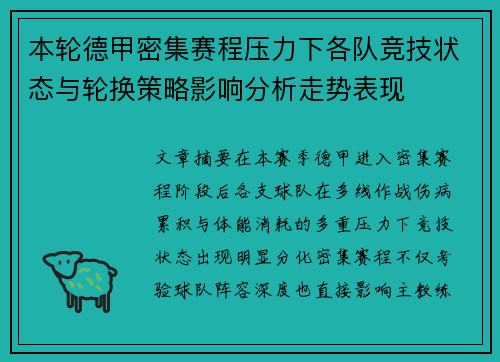 本轮德甲密集赛程压力下各队竞技状态与轮换策略影响分析走势表现 本轮德甲密集赛程压力下各队竞技状态与轮换策略影响分析走势表现