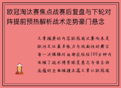 欧冠淘汰赛焦点战赛后复盘与下轮对阵提前预热解析战术走势豪门悬念