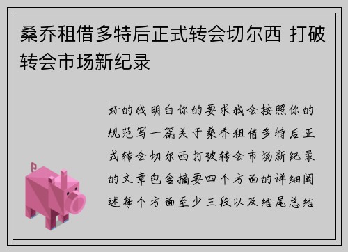 桑乔租借多特后正式转会切尔西 打破转会市场新纪录 桑乔租借多特后正式转会切尔西 打破转会市场新纪录