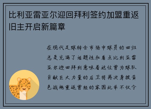 比利亚雷亚尔迎回拜利签约加盟重返旧主开启新篇章 比利亚雷亚尔迎回拜利签约加盟重返旧主开启新篇章
