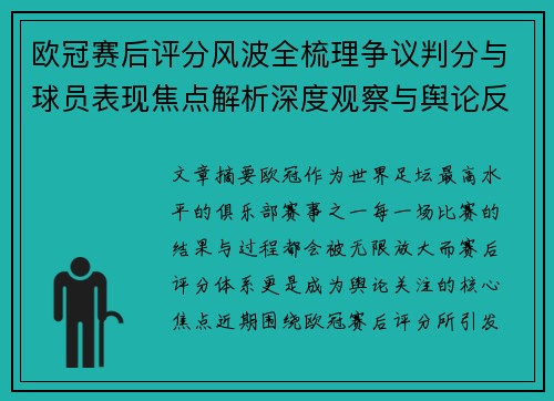 欧冠赛后评分风波全梳理争议判分与球员表现焦点解析深度观察与舆论反响