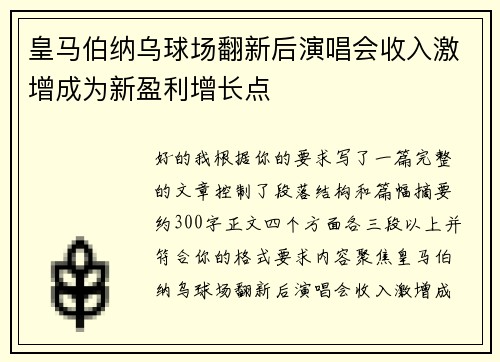皇马伯纳乌球场翻新后演唱会收入激增成为新盈利增长点