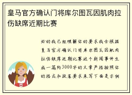 皇马官方确认门将库尔图瓦因肌肉拉伤缺席近期比赛