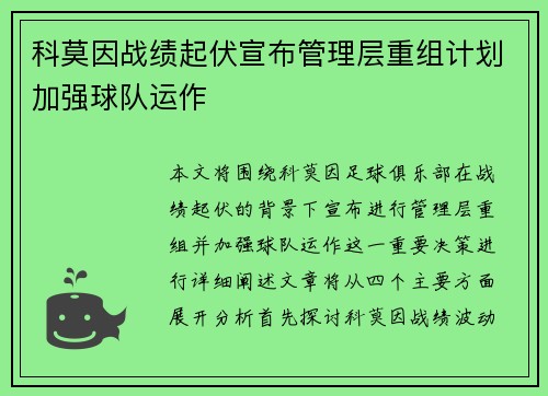 科莫因战绩起伏宣布管理层重组计划加强球队运作