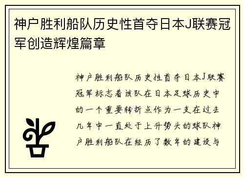 神户胜利船队历史性首夺日本J联赛冠军创造辉煌篇章 神户胜利船队历史性首夺日本J联赛冠军创造辉煌篇章