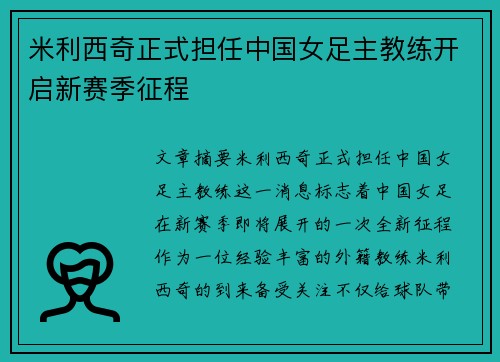 米利西奇正式担任中国女足主教练开启新赛季征程