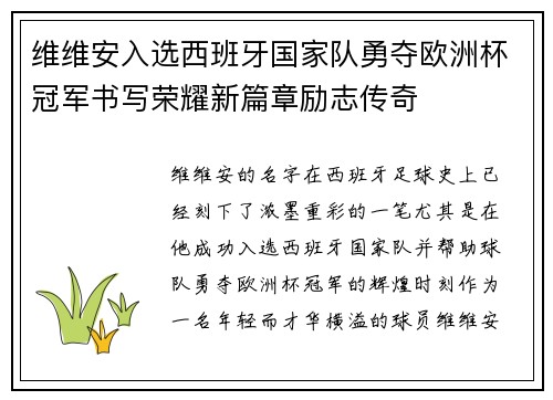 维维安入选西班牙国家队勇夺欧洲杯冠军书写荣耀新篇章励志传奇