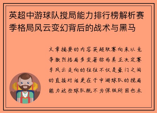 英超中游球队搅局能力排行榜解析赛季格局风云变幻背后的战术与黑马