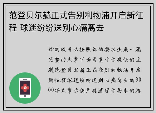 范登贝尔赫正式告别利物浦开启新征程 球迷纷纷送别心痛离去
