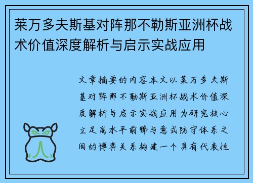 莱万多夫斯基对阵那不勒斯亚洲杯战术价值深度解析与启示实战应用